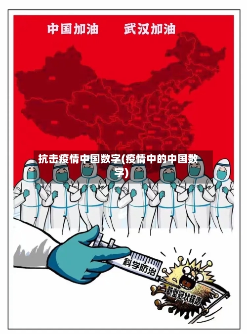 抗击疫情中国数字(疫情中的中国数字)-第2张图片