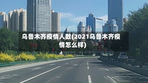 乌鲁木齐疫情人数(2021乌鲁木齐疫情怎么样)-第2张图片