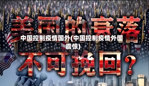 中国控制疫情国外(中国控制疫情外国震惊)