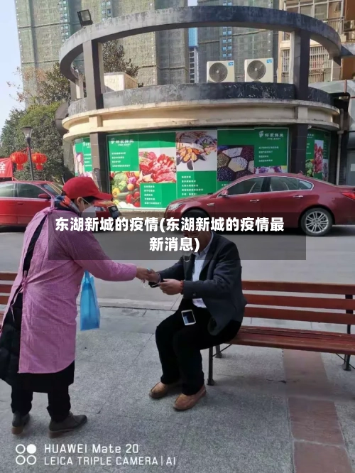 东湖新城的疫情(东湖新城的疫情最新消息)