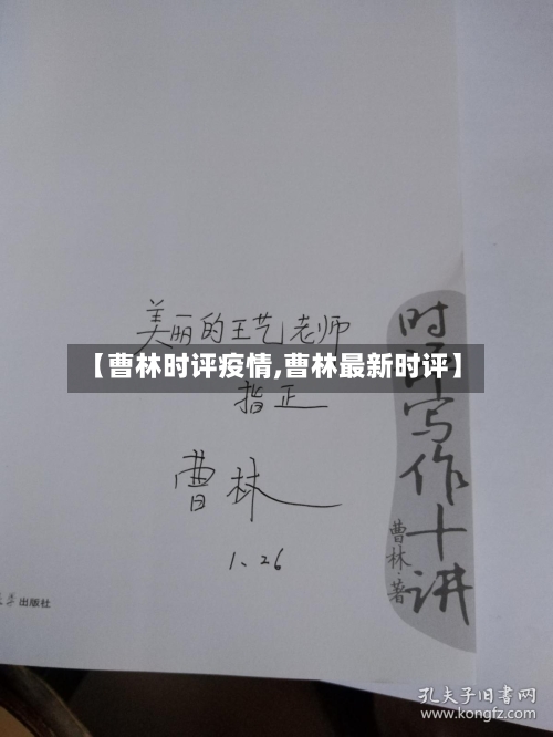 【曹林时评疫情,曹林最新时评】-第2张图片