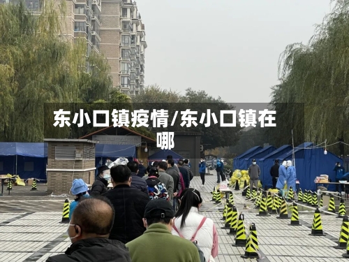 东小口镇疫情/东小口镇在哪
