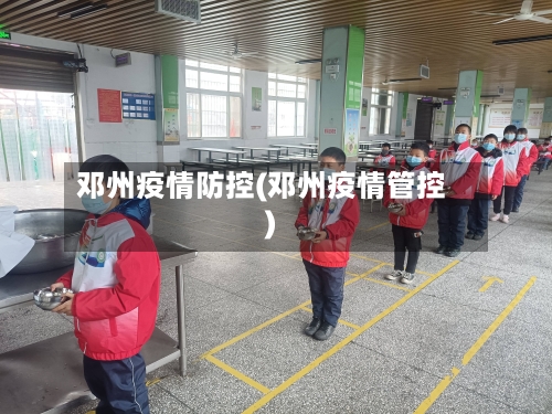 邓州疫情防控(邓州疫情管控)-第2张图片