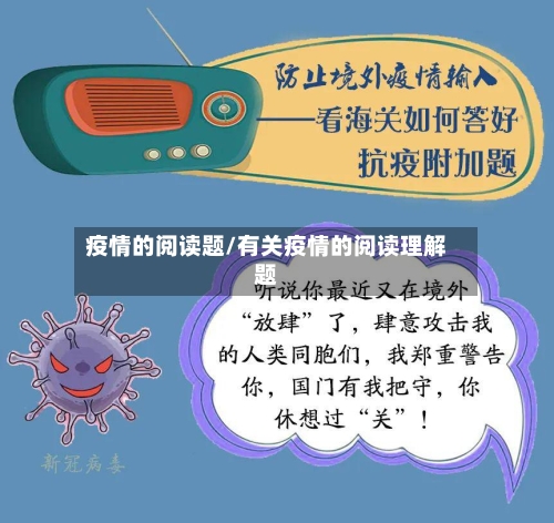 疫情的阅读题/有关疫情的阅读理解题-第3张图片