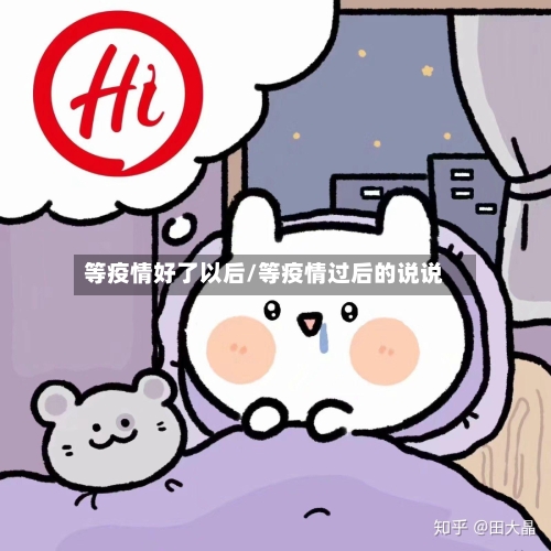 等疫情好了以后/等疫情过后的说说-第2张图片