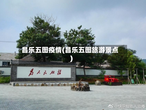 昌乐五图疫情(昌乐五图旅游景点)
