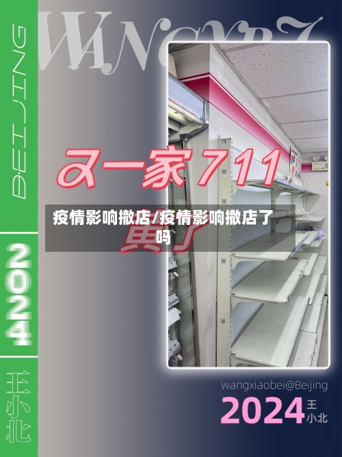 疫情影响撤店/疫情影响撤店了吗-第2张图片