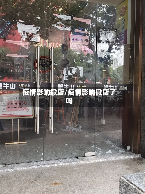 疫情影响撤店/疫情影响撤店了吗