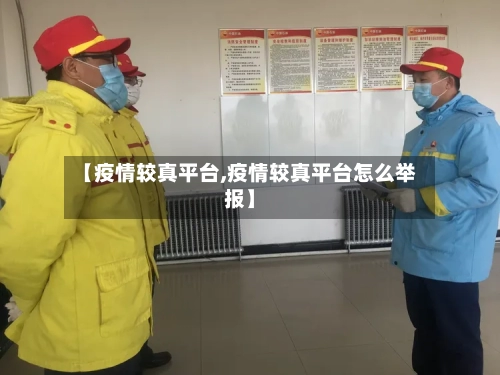 【疫情较真平台,疫情较真平台怎么举报】-第2张图片