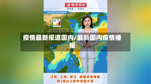 疫情最新报道国内/最新国内疫情播报