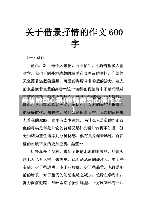 疫情触动心得(疫情触动心得作文)