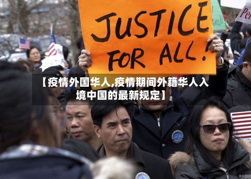 【疫情外国华人,疫情期间外籍华人入境中国的最新规定】-第2张图片