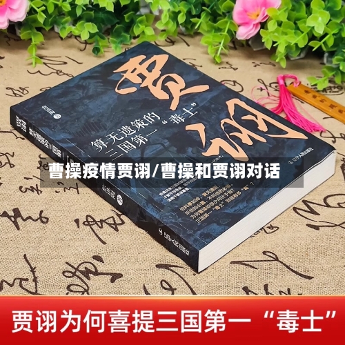 曹操疫情贾诩/曹操和贾诩对话