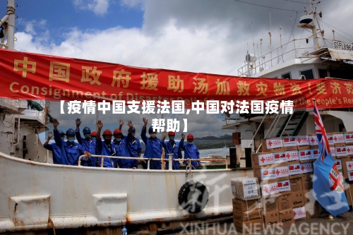 【疫情中国支援法国,中国对法国疫情帮助】-第3张图片