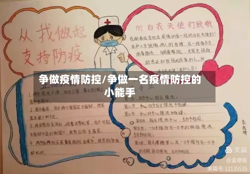 争做疫情防控/争做一名疫情防控的小能手
