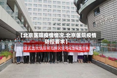 【北京医院疫情情况,北京医院疫情防控要求】-第2张图片