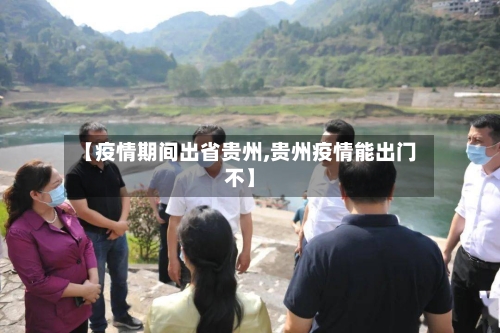 【疫情期间出省贵州,贵州疫情能出门不】-第2张图片