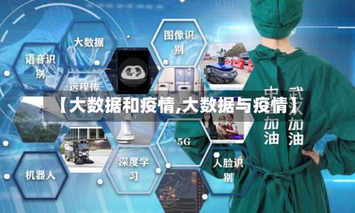 【大数据和疫情,大数据与疫情】