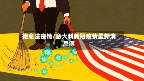 德意法疫情/意大利新冠疫情最新消息德-第2张图片