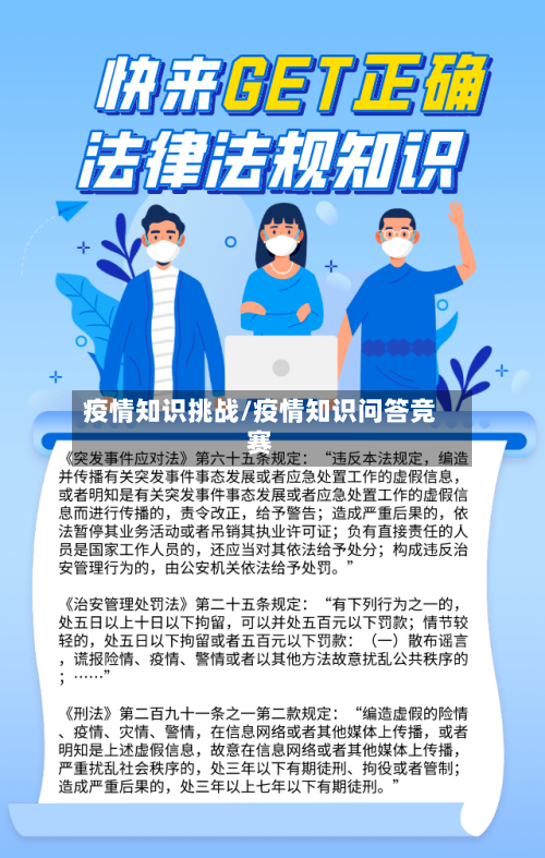 疫情知识挑战/疫情知识问答竞赛