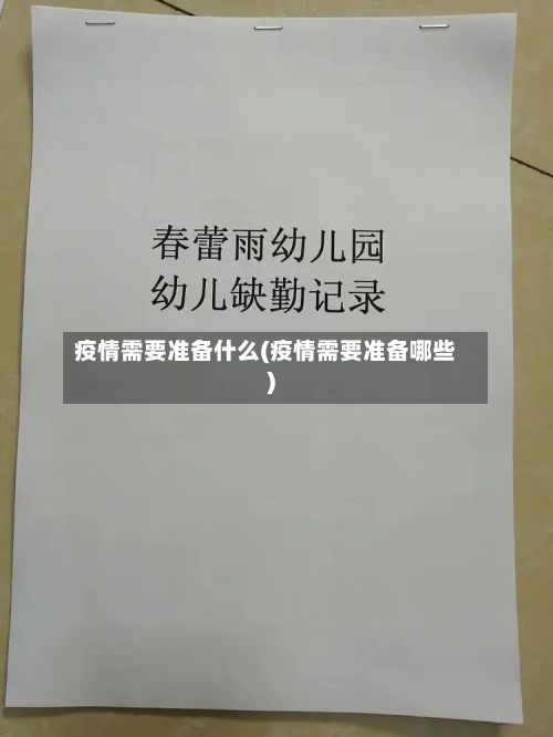 疫情需要准备什么(疫情需要准备哪些)-第3张图片