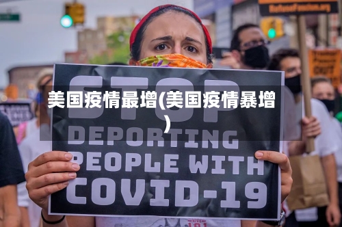 美国疫情最增(美国疫情暴增)