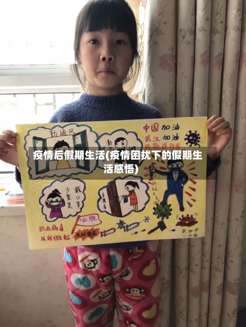 疫情后假期生活(疫情困扰下的假期生活感悟)