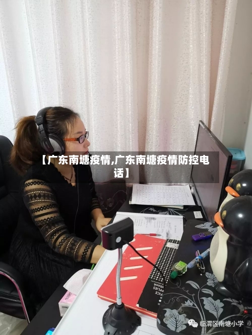 【广东南塘疫情,广东南塘疫情防控电话】