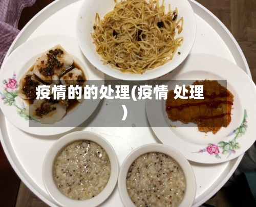 疫情的的处理(疫情 处理)-第2张图片
