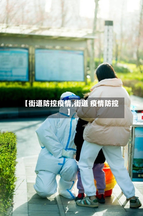 【街道防控疫情,街道 疫情防控】