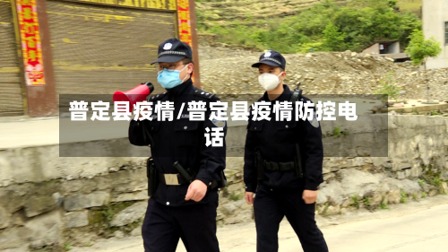 普定县疫情/普定县疫情防控电话