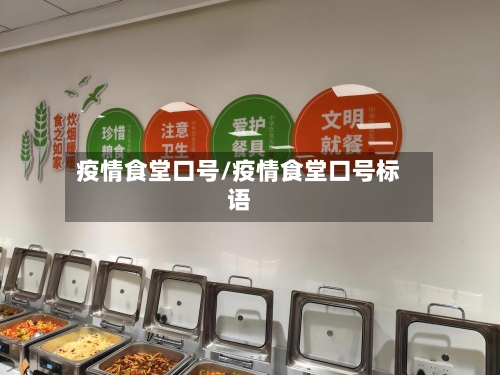 疫情食堂口号/疫情食堂口号标语