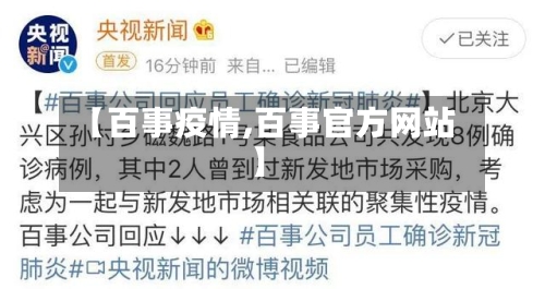 【百事疫情,百事官方网站】-第3张图片