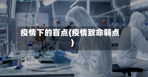 疫情下的盲点(疫情致命弱点)