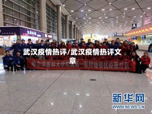 武汉疫情热评/武汉疫情热评文章-第2张图片