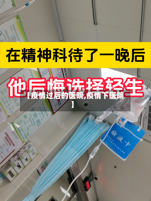 【疫情过后的医院,疫情下医院】-第2张图片