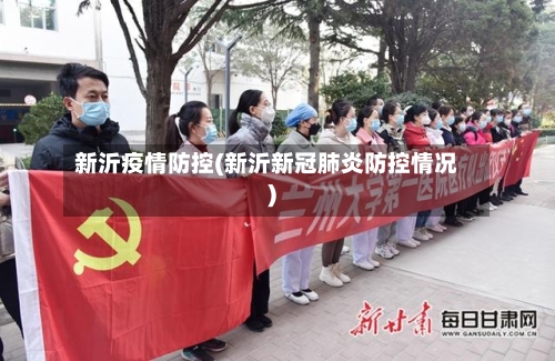 新沂疫情防控(新沂新冠肺炎防控情况)