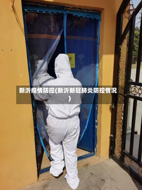 新沂疫情防控(新沂新冠肺炎防控情况)-第2张图片