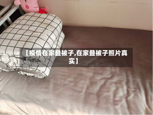【疫情在家叠被子,在家叠被子照片真实】