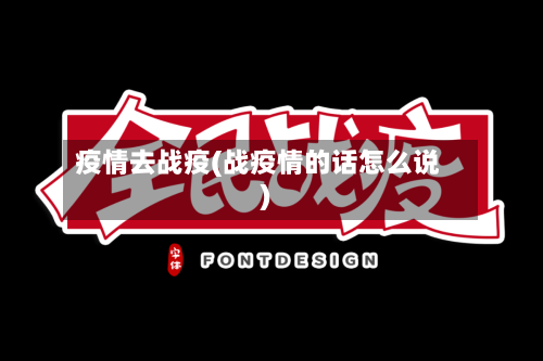 疫情去战疫(战疫情的话怎么说)
