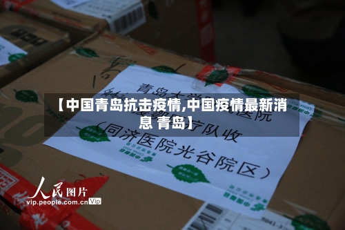 【中国青岛抗击疫情,中国疫情最新消息 青岛】