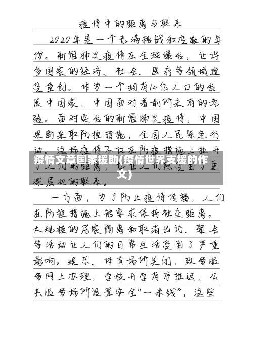 疫情文章国家援助(疫情世界支援的作文)
