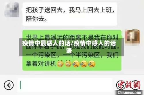 疫情中最感人的话/疫情中感人的话语-第2张图片