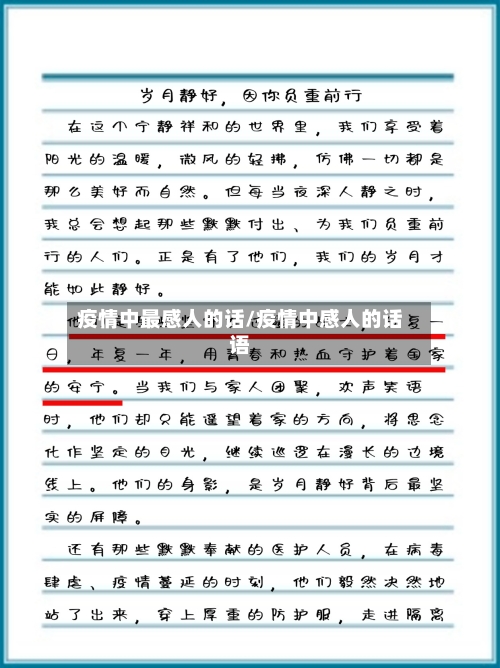 疫情中最感人的话/疫情中感人的话语