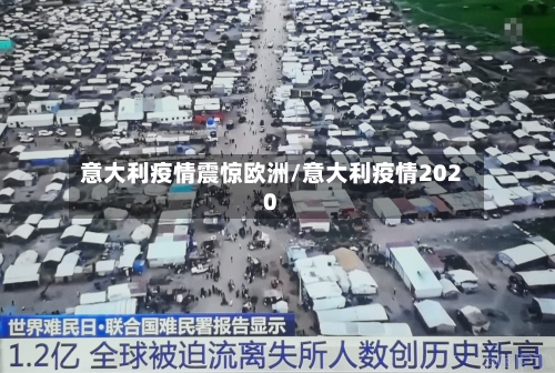 意大利疫情震惊欧洲/意大利疫情2020