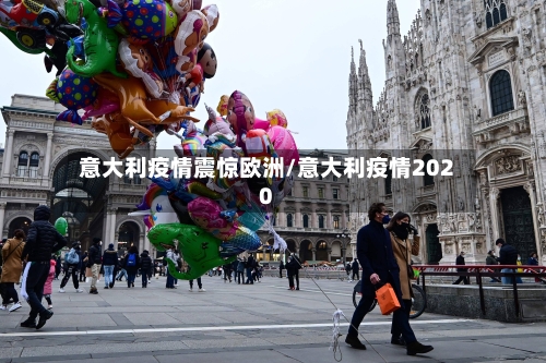 意大利疫情震惊欧洲/意大利疫情2020-第2张图片