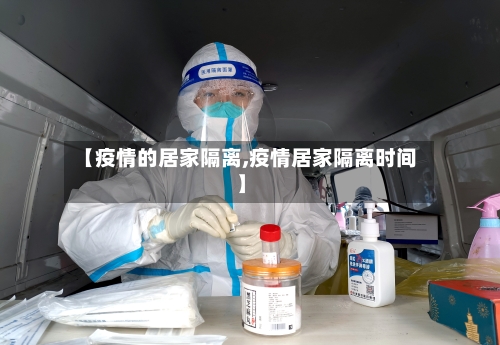 【疫情的居家隔离,疫情居家隔离时间】-第2张图片