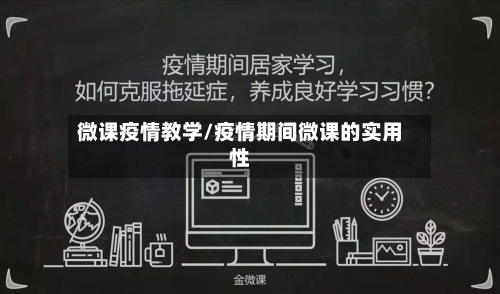微课疫情教学/疫情期间微课的实用性