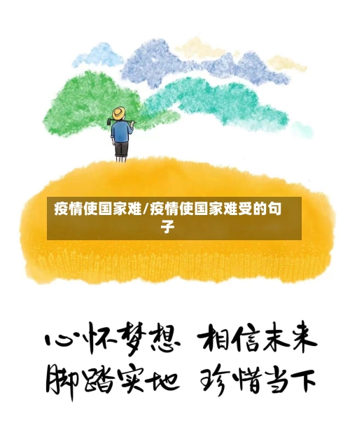 疫情使国家难/疫情使国家难受的句子-第3张图片