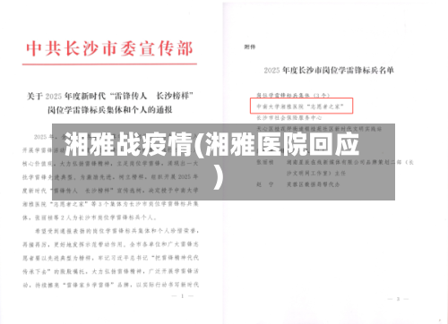 湘雅战疫情(湘雅医院回应)